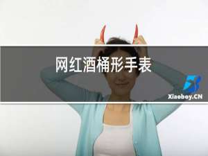网红酒桶形手表