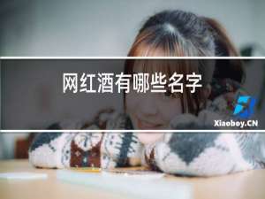 网红酒有哪些名字