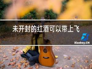 未开封的红酒可以带上飞机吗