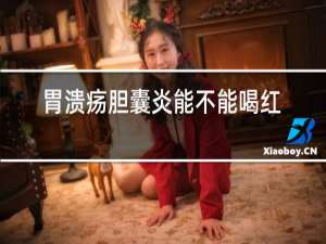 胃溃疡胆囊炎能不能喝红酒