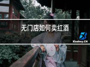 无门店如何卖红酒