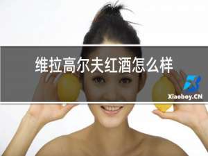 维拉高尔夫红酒怎么样