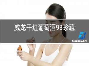 威龙干红葡萄酒93珍藏多少钱一瓶