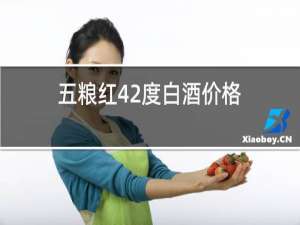 五粮红42度白酒价格