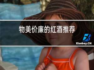物美价廉的红酒推荐