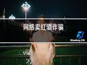 网络卖红酒诈骗