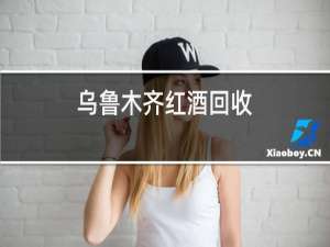 乌鲁木齐红酒回收