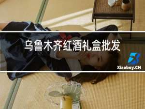 乌鲁木齐红酒礼盒批发