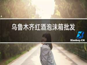乌鲁木齐红酒泡沫箱批发