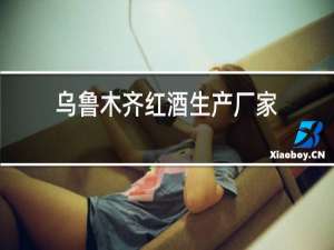 乌鲁木齐红酒生产厂家