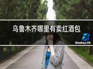 乌鲁木齐哪里有卖红酒包装盒的