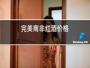 完美南非红酒价格
