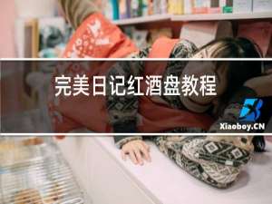 完美日记红酒盘教程