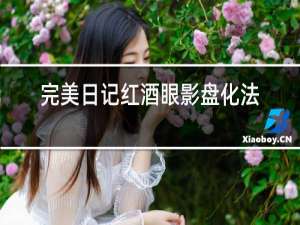 完美日记红酒眼影盘化法