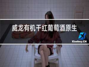 威龙有机干红葡萄酒原生级价格表