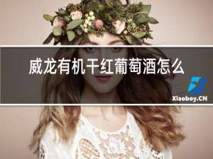 威龙有机干红葡萄酒怎么样
