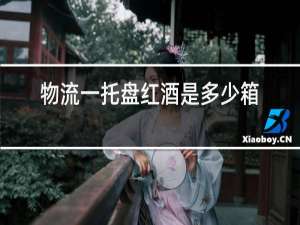物流一托盘红酒是多少箱