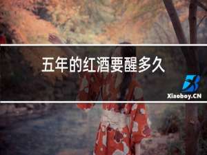 五年的红酒要醒多久