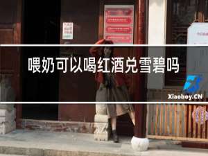 喂奶可以喝红酒兑雪碧吗?