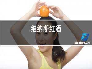 维纳斯红酒