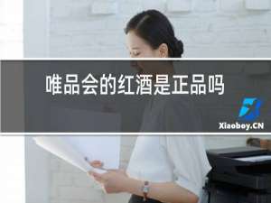 唯品会的红酒是正品吗