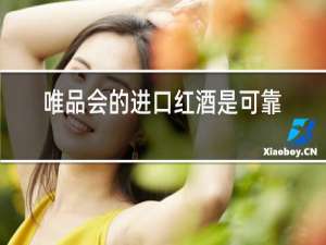 唯品会的进口红酒是可靠吗