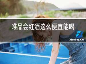 唯品会红酒这么便宜能喝吗
