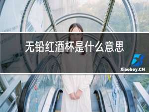 无铅红酒杯是什么意思