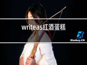 writeas红酒蛋糕