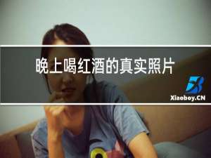 晚上喝红酒的真实照片