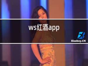 ws红酒app