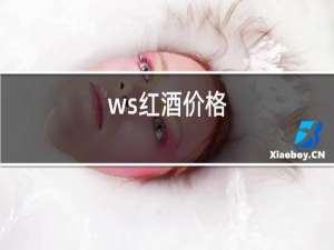 ws红酒价格