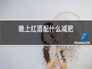 晚上红酒配什么减肥