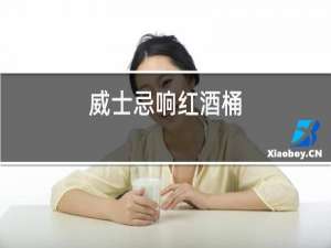 威士忌响红酒桶