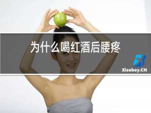 为什么喝红酒后腰疼