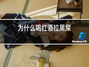 为什么喝红酒拉黑屎