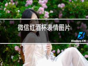 微信红酒杯表情图片