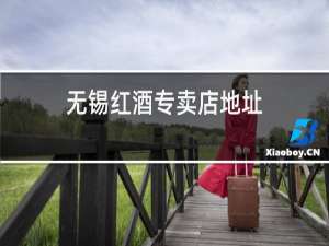 无锡红酒专卖店地址