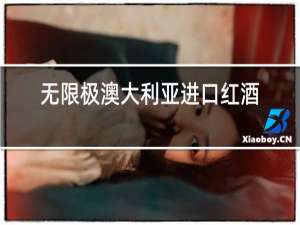 无限极澳大利亚进口红酒多少钱