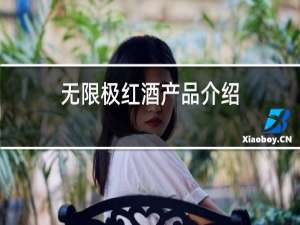 无限极红酒产品介绍