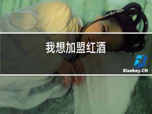 我想加盟红酒