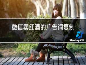 微信卖红酒的广告词复制