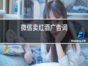 微信卖红酒广告词