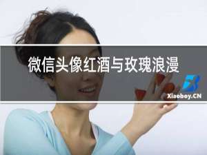 微信头像红酒与玫瑰浪漫