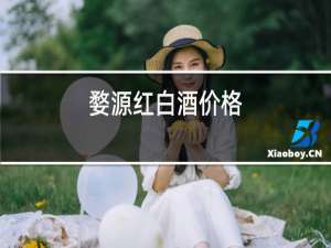 婺源红白酒价格