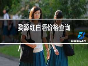 婺源红白酒价格查询