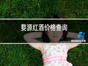 婺源红酒价格查询
