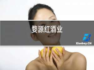 婺源红酒业
