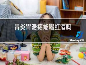 胃炎胃溃疡能喝红酒吗