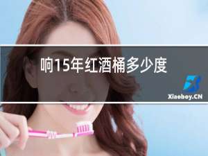 响15年红酒桶多少度